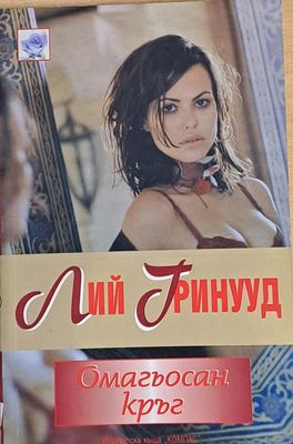 Омагьосан кръг