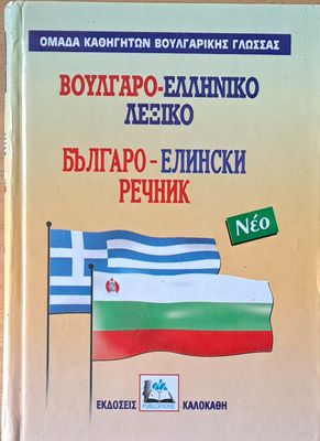 Βούλγαρο-ελληνικό λεξικό / Българо-елински речник