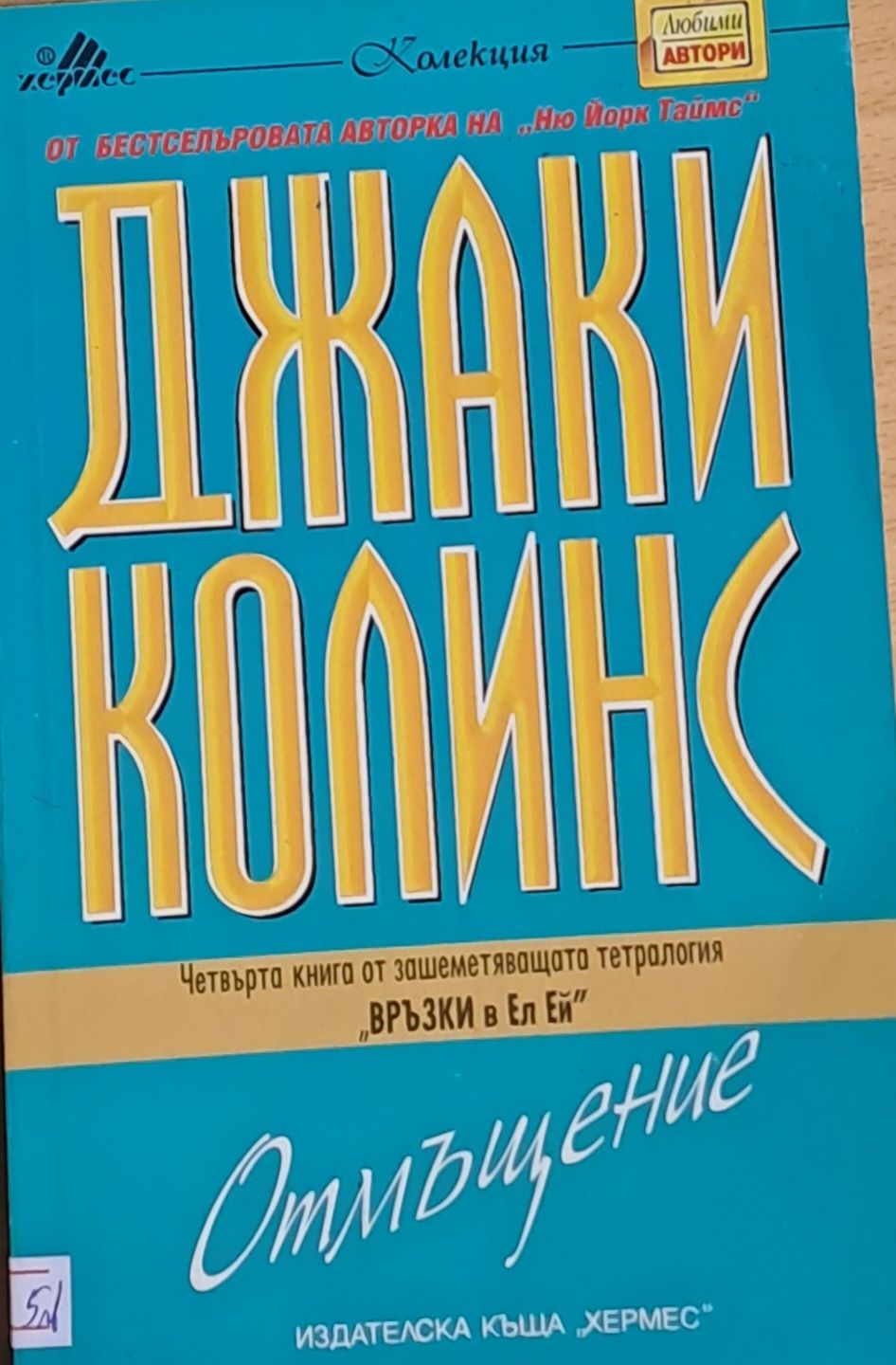 Отмъщение