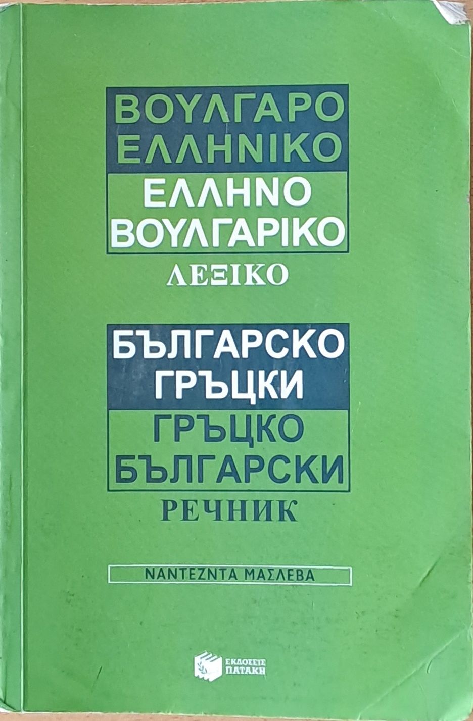Българско-гръцки и Гръцко-български речник Българско-гръцки и Гръцко-български речник