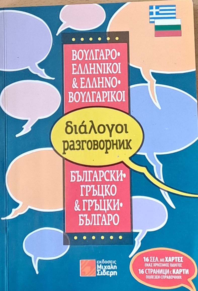 Българско-гръцки и Гръцко-български разговорник Българско-гръцки и Гръцко-български разговорник