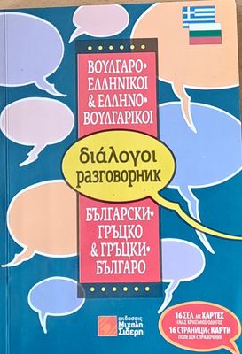 Българско-гръцки и Гръцко-български разговорник