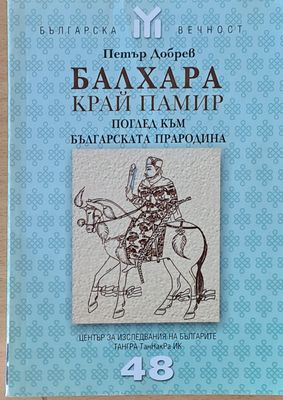 Балхара край Памир. Поглед към българската прародина