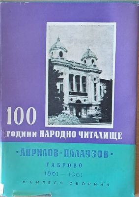 100 години народно читалище &quot;Априлов-Палаузов&quot; Габрово 1861-1961