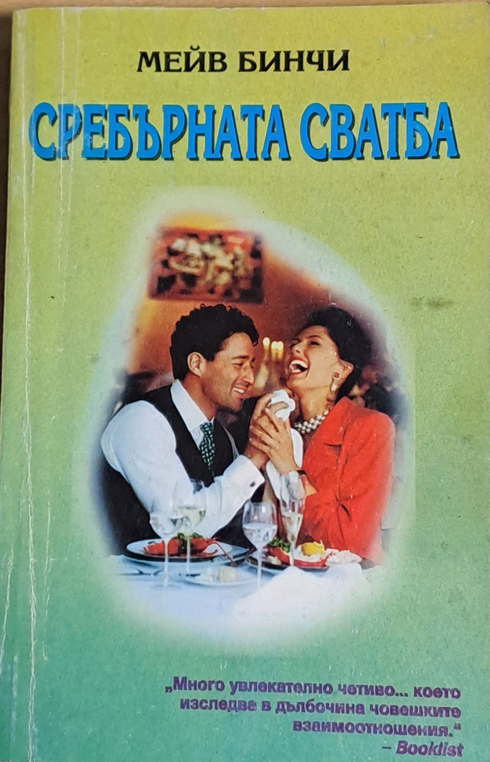 Сребърната сватба