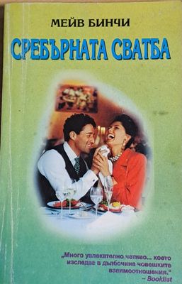 Сребърната сватба