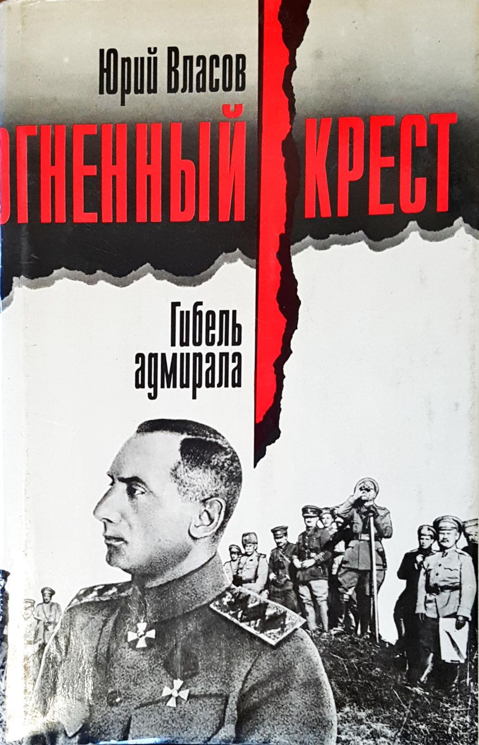 Огненный крест