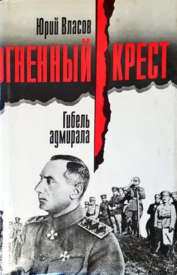 Огненный крест