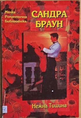 Нежна тишина Нежна тишина