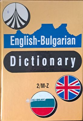 English-Bulgarian Dictionary / Английско-български речник