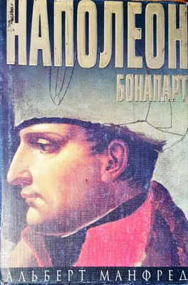 Наполеон Бонапарт