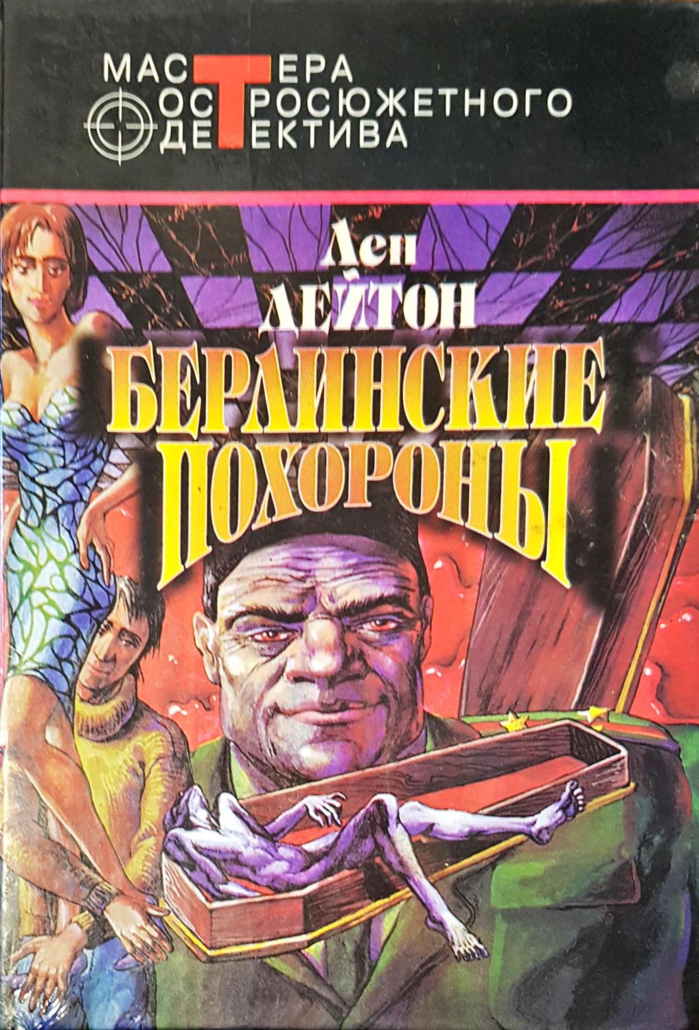 Берлинские похороны