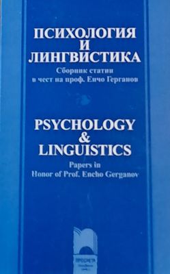 Психология и лингвистика