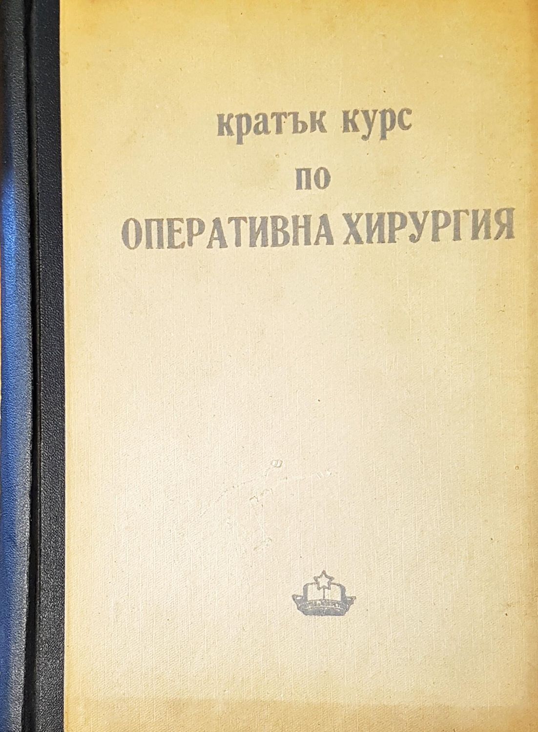 Кратък курс по оперативна хирургия