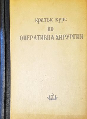 Кратък курс по оперативна хирургия