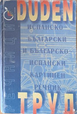 Испанско-български и Българско-испански картинен речник