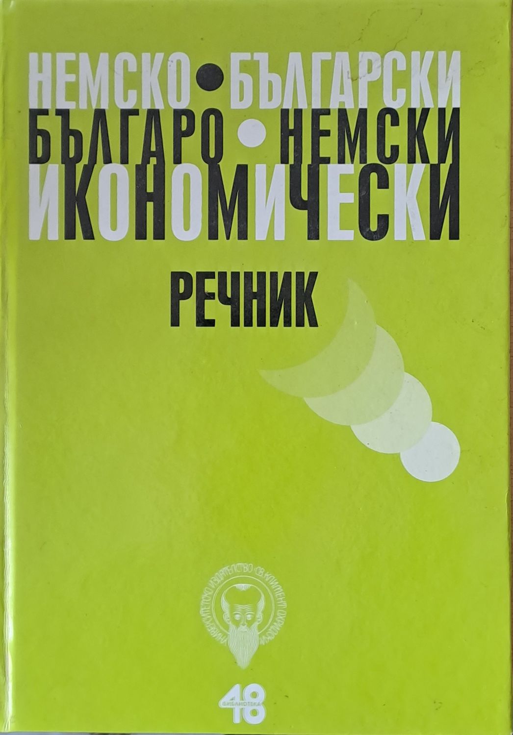 Немско-български и Българо-немски икономически речник