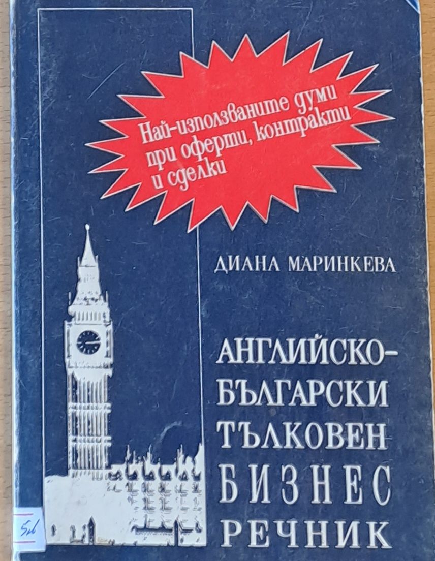 Английско-български тълковен Бизнес речник