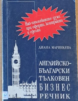 Английско-български тълковен Бизнес речник