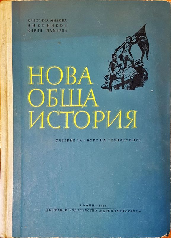 Нова обща история