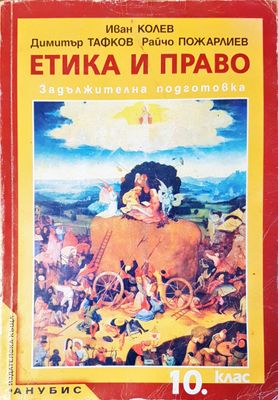 Етика и право