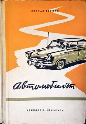 Автомобилът