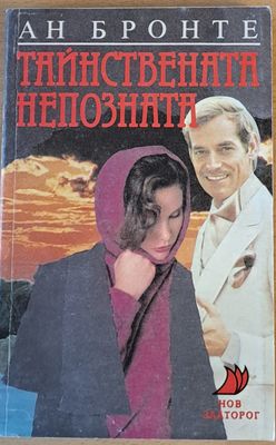 Тайствената непозната