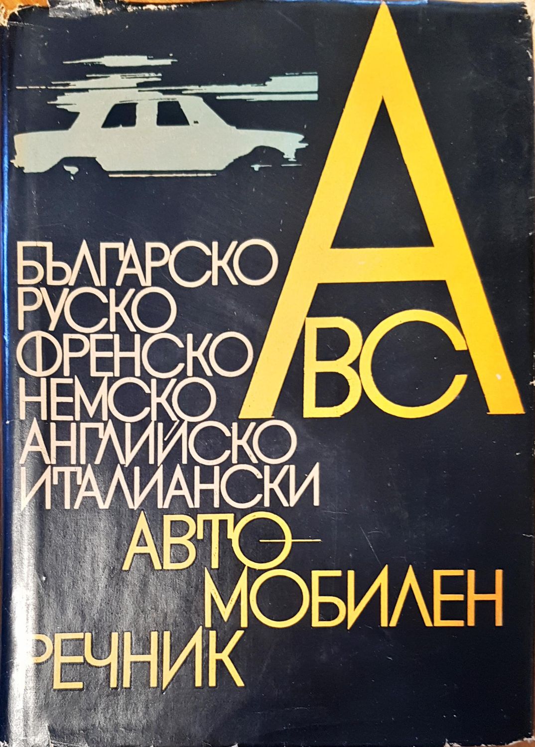 Автомобилен речник