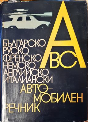 Автомобилен речник