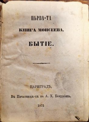 Първата Книга Моисеева Бытие/ Притчи Соломоновы - 1875 Цариградь