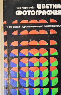 Учебник за 3 курс на техникума по полиграфия