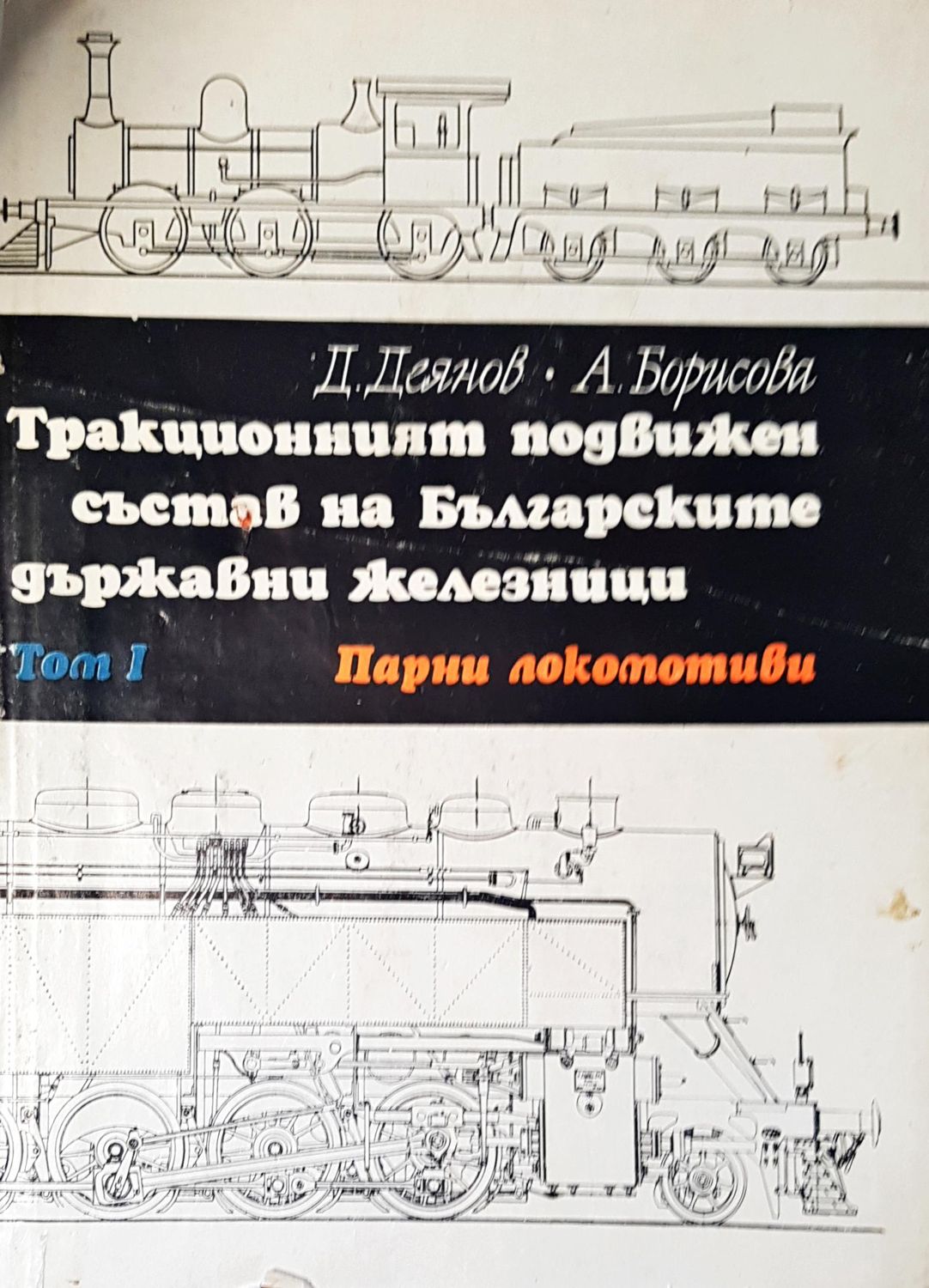 Тракционният подвижен състав на българските държавни железници