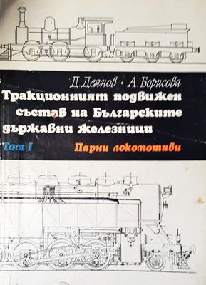 Тракционният подвижен състав на българските държавни железници