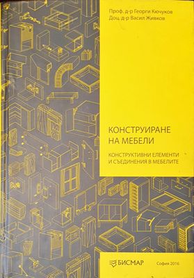 Конструиране на мебели
