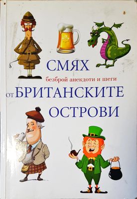 Смях от британските острови