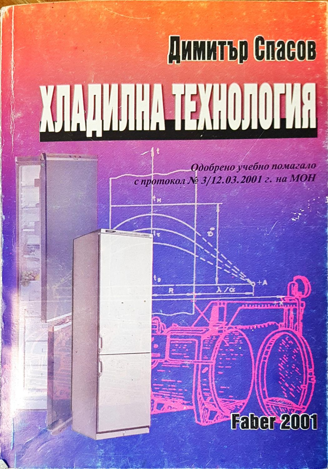 Хладилна технология