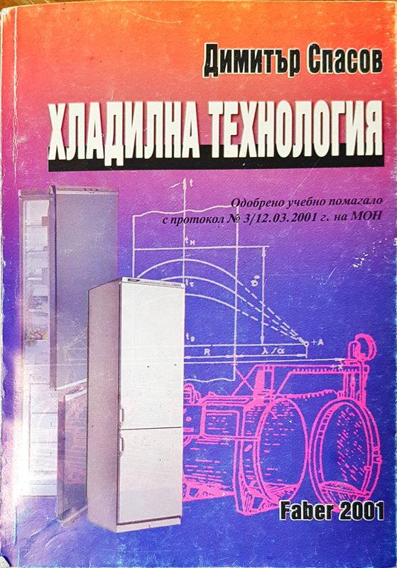 Хладилна технология