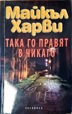 Така го правят в чикаго