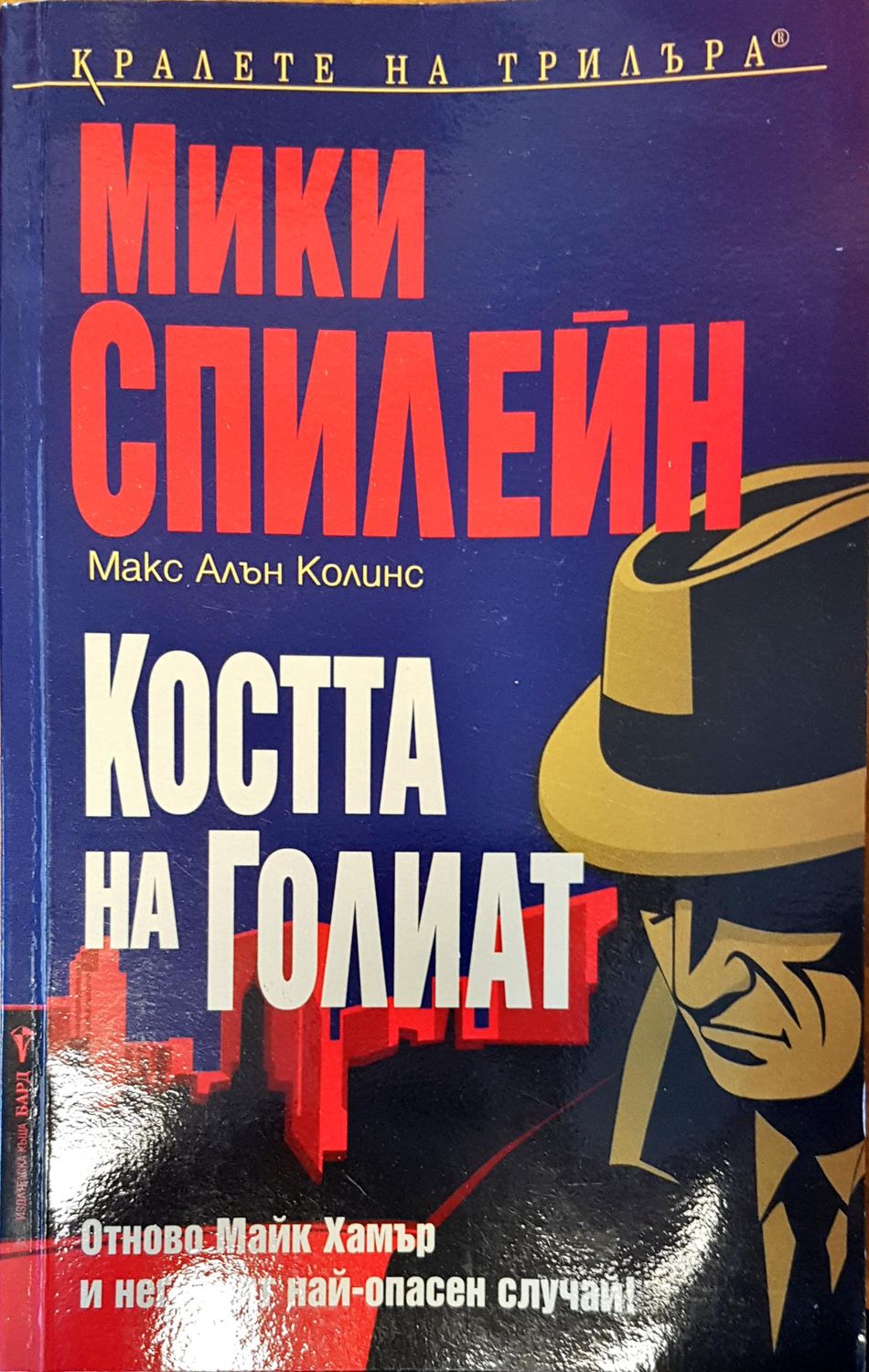 Костта на Голиат