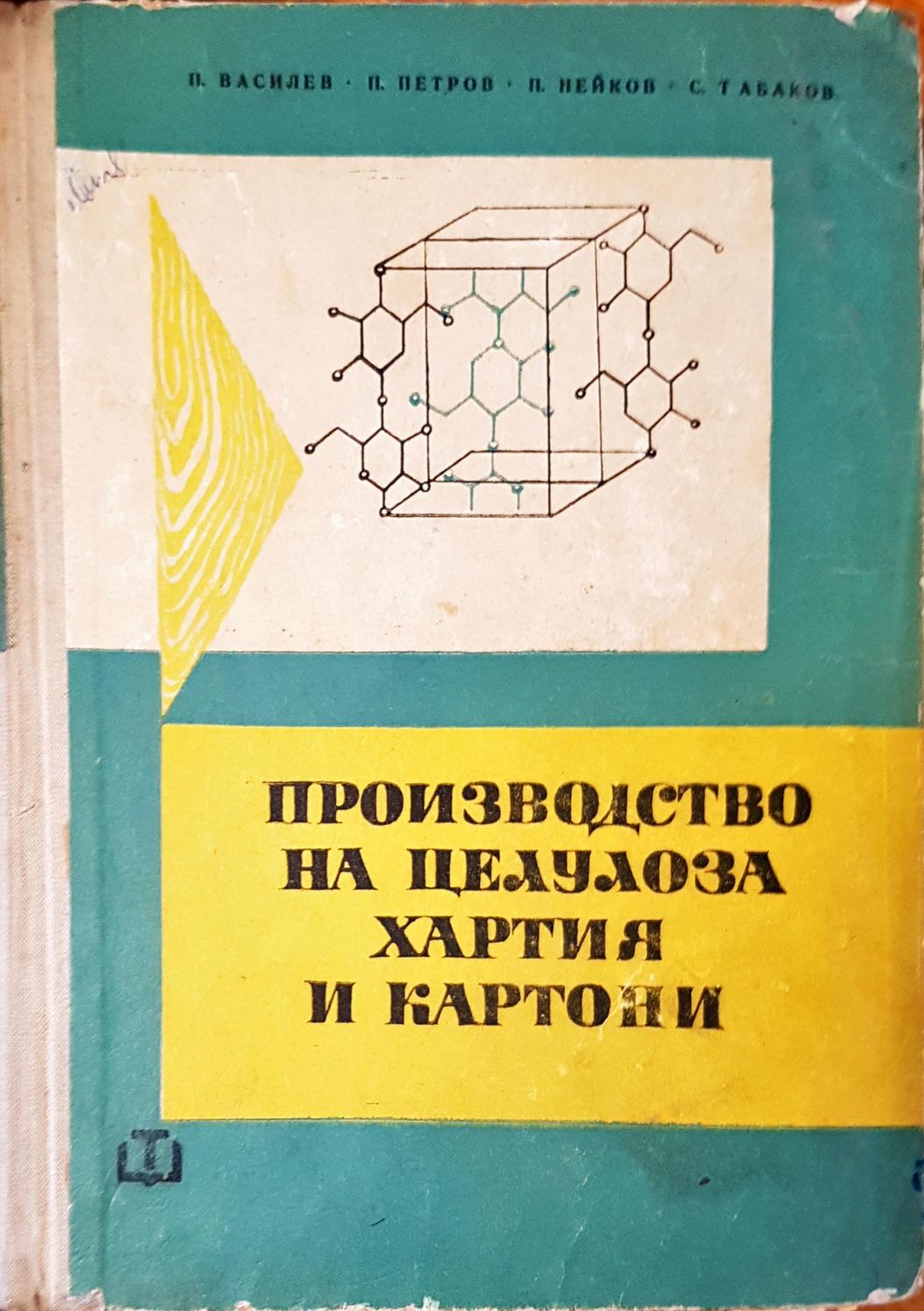Производство на целулоза хартия и картони Производство на целулоза хартия и картони