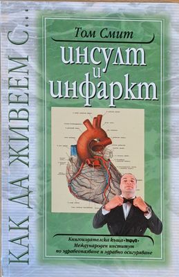 Как да живеем с ...Инсулт и инфаркт