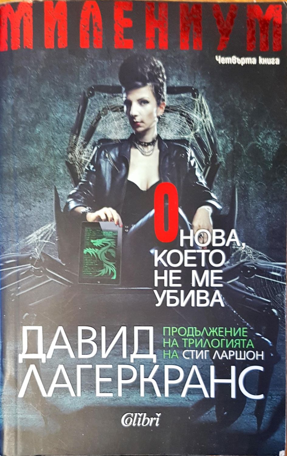 Онова, което не ме убива Онова, което не ме убива