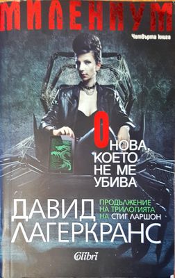 Онова, което не ме убива