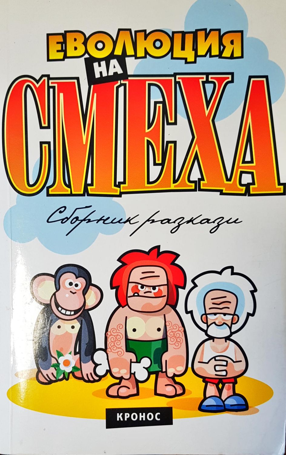 Еволюция на смеха