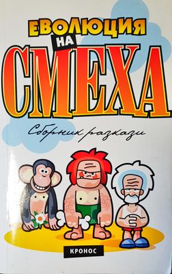 Еволюция на смеха