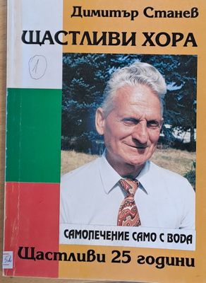 Щастливи хора. Самолечение с вода