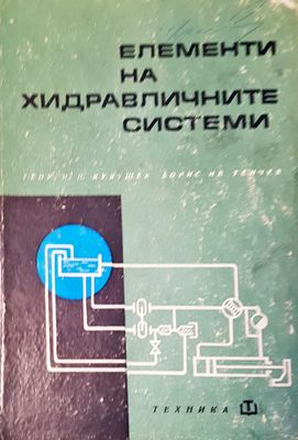Елементи на хидравличните системи