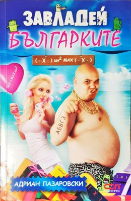 Завладей българките