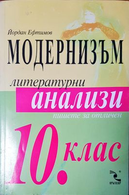Модернизъм литературни анализи