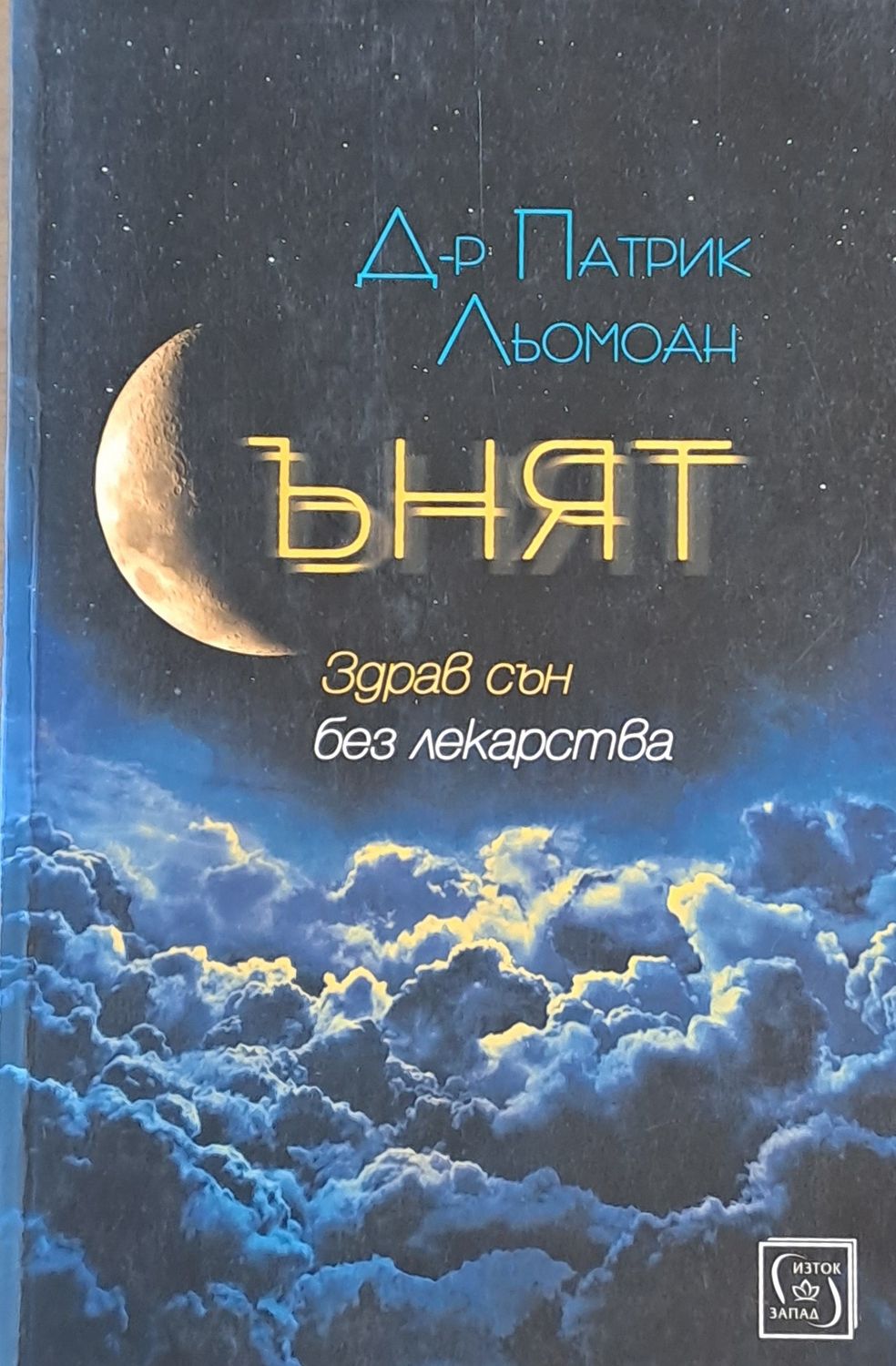Сънят. Здрав сън без лекарства